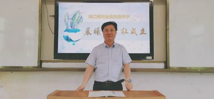 海口黄冈金盘高级中学·晨曦文学社成立